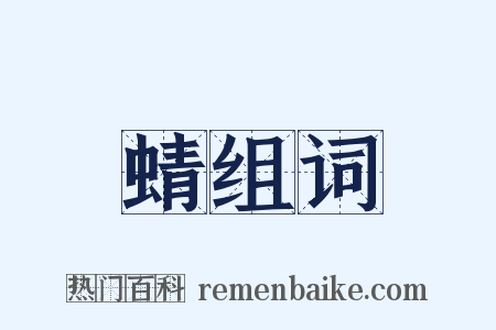 蜻组词是什么意思的图片